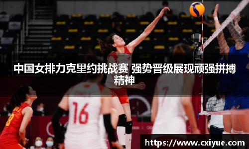 中国女排力克里约挑战赛 强势晋级展现顽强拼搏精神