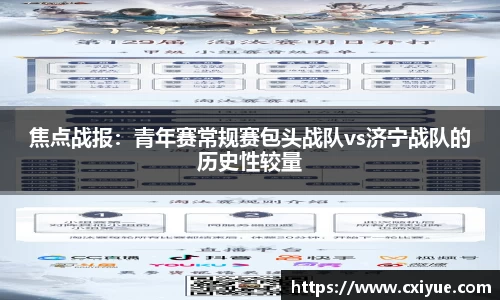焦点战报：青年赛常规赛包头战队vs济宁战队的历史性较量