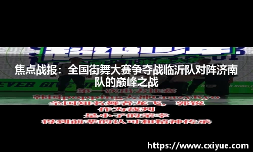 焦点战报：全国街舞大赛争夺战临沂队对阵济南队的巅峰之战