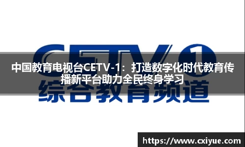 中国教育电视台CETV-1：打造数字化时代教育传播新平台助力全民终身学习