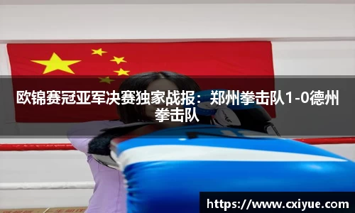 欧锦赛冠亚军决赛独家战报：郑州拳击队1-0德州拳击队