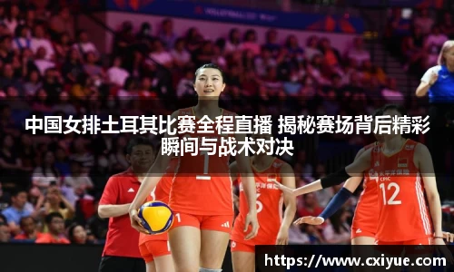 中国女排土耳其比赛全程直播 揭秘赛场背后精彩瞬间与战术对决