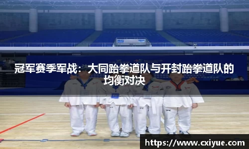 冠军赛季军战：大同跆拳道队与开封跆拳道队的均衡对决