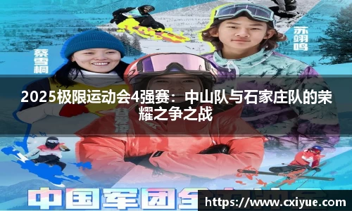 2025极限运动会4强赛：中山队与石家庄队的荣耀之争之战
