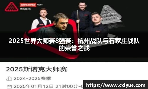 2025世界大师赛8强赛：杭州战队与石家庄战队的荣誉之战