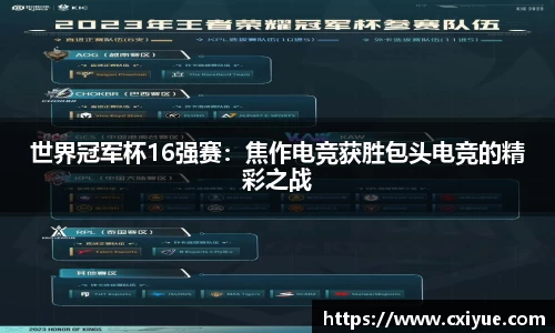 世界冠军杯16强赛：焦作电竞获胜包头电竞的精彩之战