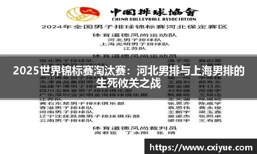 2025世界锦标赛淘汰赛：河北男排与上海男排的生死攸关之战
