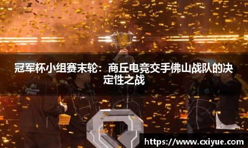 冠军杯小组赛末轮：商丘电竞交手佛山战队的决定性之战