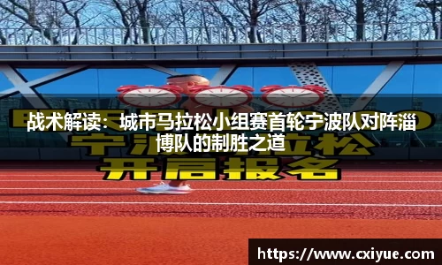 战术解读：城市马拉松小组赛首轮宁波队对阵淄博队的制胜之道