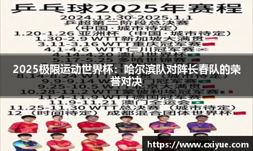 2025极限运动世界杯：哈尔滨队对阵长春队的荣誉对决