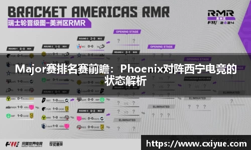 Major赛排名赛前瞻：Phoenix对阵西宁电竞的状态解析