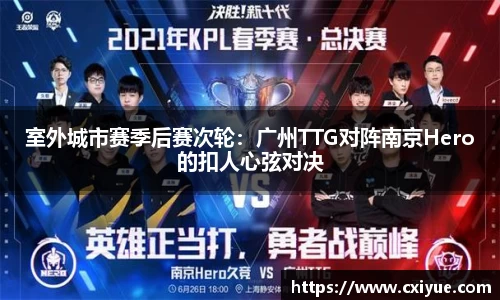室外城市赛季后赛次轮：广州TTG对阵南京Hero的扣人心弦对决