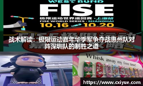 战术解读：极限运动嘉年华季军争夺战惠州队对阵深圳队的制胜之道