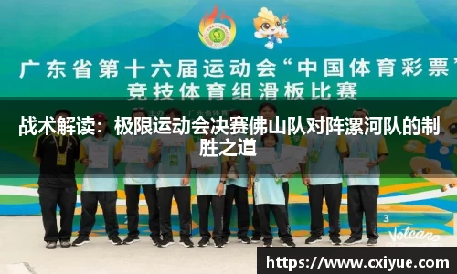 战术解读：极限运动会决赛佛山队对阵漯河队的制胜之道