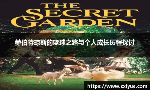 赫伯特琼斯的篮球之路与个人成长历程探讨