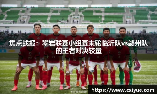 焦点战报：攀岩联赛小组赛末轮临沂队vs赣州队的王者对决较量