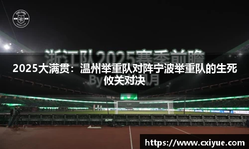 2025大满贯：温州举重队对阵宁波举重队的生死攸关对决