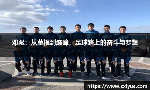 邓彪：从草根到巅峰，足球路上的奋斗与梦想