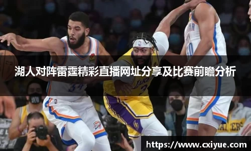 湖人对阵雷霆精彩直播网址分享及比赛前瞻分析