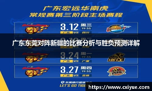 广东东莞对阵新疆的比赛分析与胜负预测详解