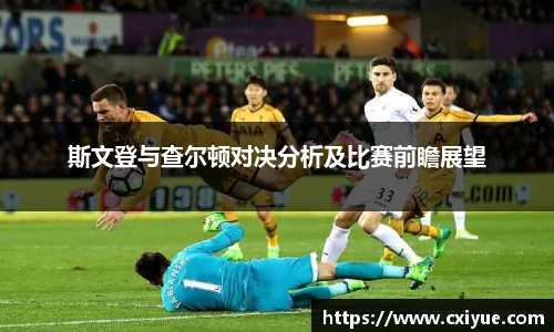 斯文登与查尔顿对决分析及比赛前瞻展望