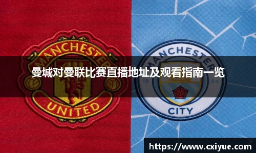曼城对曼联比赛直播地址及观看指南一览