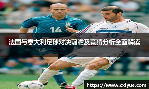 法国与意大利足球对决前瞻及竞猜分析全面解读